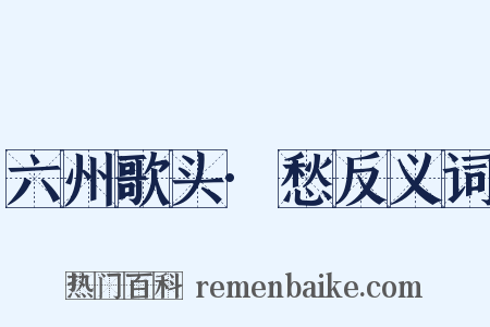 六州歌头·愁反义词是什么意思的图片
